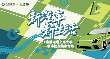 E直播“高校行”：上海大学站完美收官，新营销助力新汽车